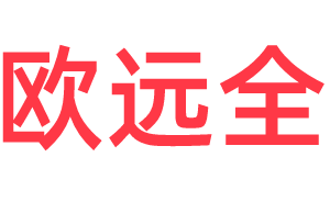 歐遠(yuǎn)全